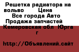 Решетка радиатора на вольвоXC60 › Цена ­ 2 500 - Все города Авто » Продажа запчастей   . Кемеровская обл.,Юрга г.